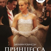 Принцесса Монако