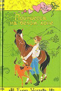 Принцесса на белом коне