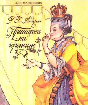 Принцесса на горошине