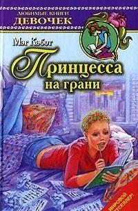 Принцесса на грани