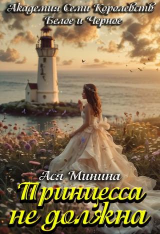 Принцесса не должна