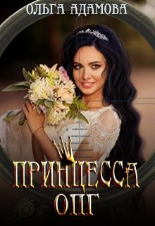 Принцесса ОПГ (СИ)