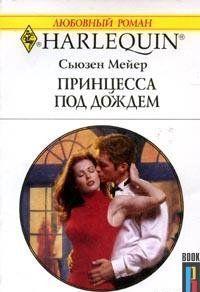 Принцесса под дождем