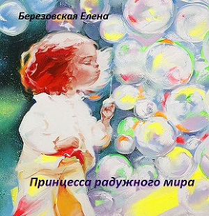 Принцесса радужного мира (СИ)
