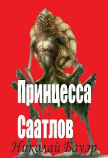 Принцесса Саатлов