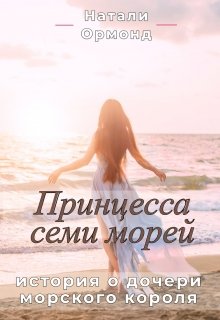 Принцесса семи морей