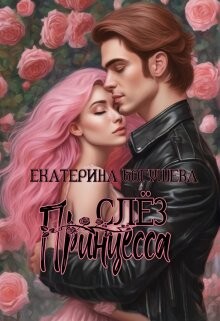 Принцесса слез (СИ)
