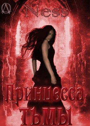 Принцесса тьмы
