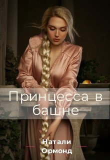 Принцесса в башне