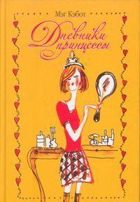 Принцесса в центре внимания