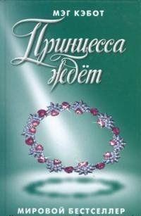Принцесса ждет