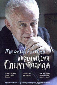 Принцип сперматозоида