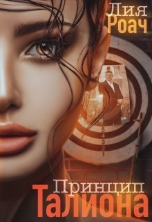 Принцип Талиона [СИ]
