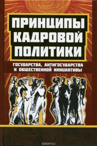 Принципы кадровой политики: государства, «антигосударства», общественной инициативы