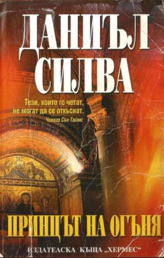 Принцът на огъня