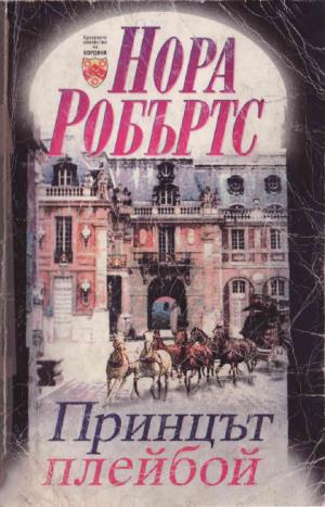 Принцът плейбой