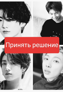 Принять решение