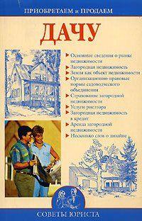 Приобретаем и продаем дачу