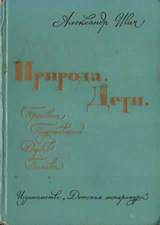 Природа. Дети