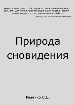 Природа сновидения