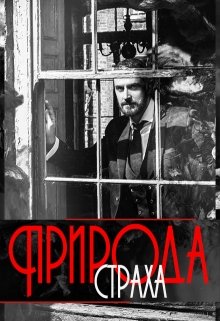 Природа страха