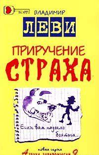 Приручение страха