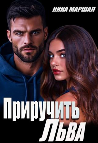 Приручить Льва