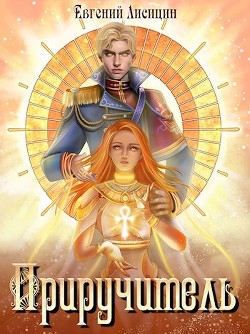 Приручитель (СИ)