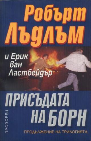 Присъдата на Борн