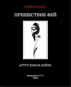 Пришествие фей