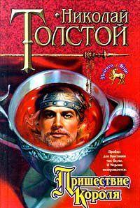 Пришествие Короля