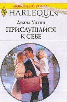 Прислушайся к себе