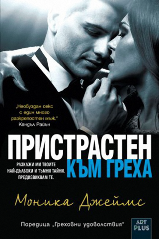 Пристрастен към греха