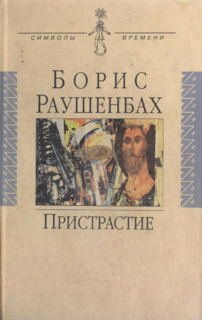 Пристрастие