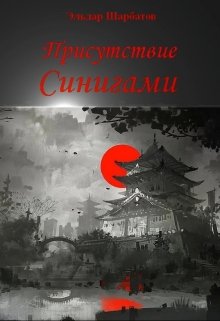 Присутствие Синигами