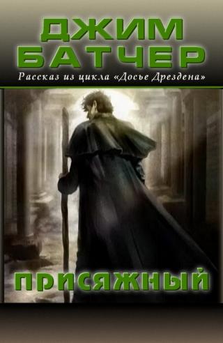 Присяжный (ЛП)