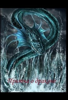 Притча о драконе