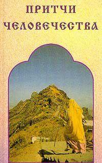 Притчи человечества