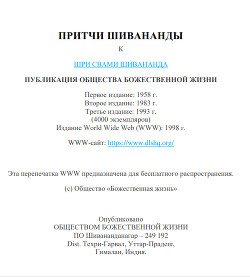 Притчи Шивананды