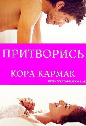 Притворись (ЛП)