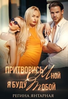 Притворись мной, я буду тобой (СИ)
