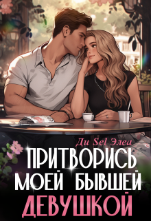 Притворись моей бывшей девушкой