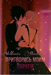 Притворись моим парнем