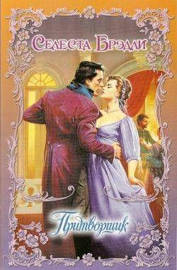 Притворщик