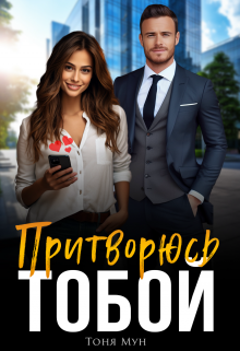 Притворюсь тобой