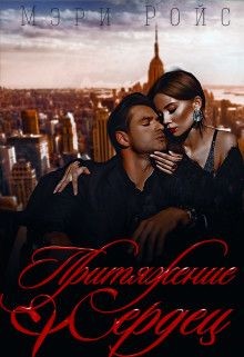 Притяжение сердец (СИ)