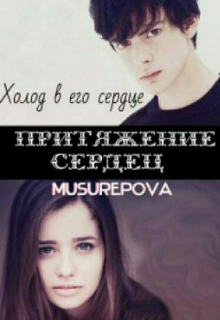 Притяжение сердец