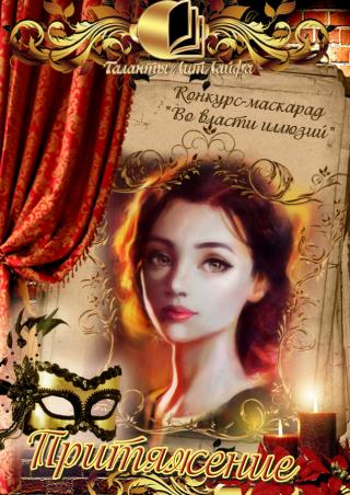 Притяжение (СИ)