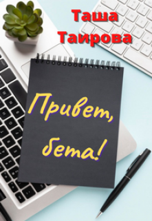 Привет, бета!