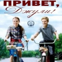 Привет, Джули!